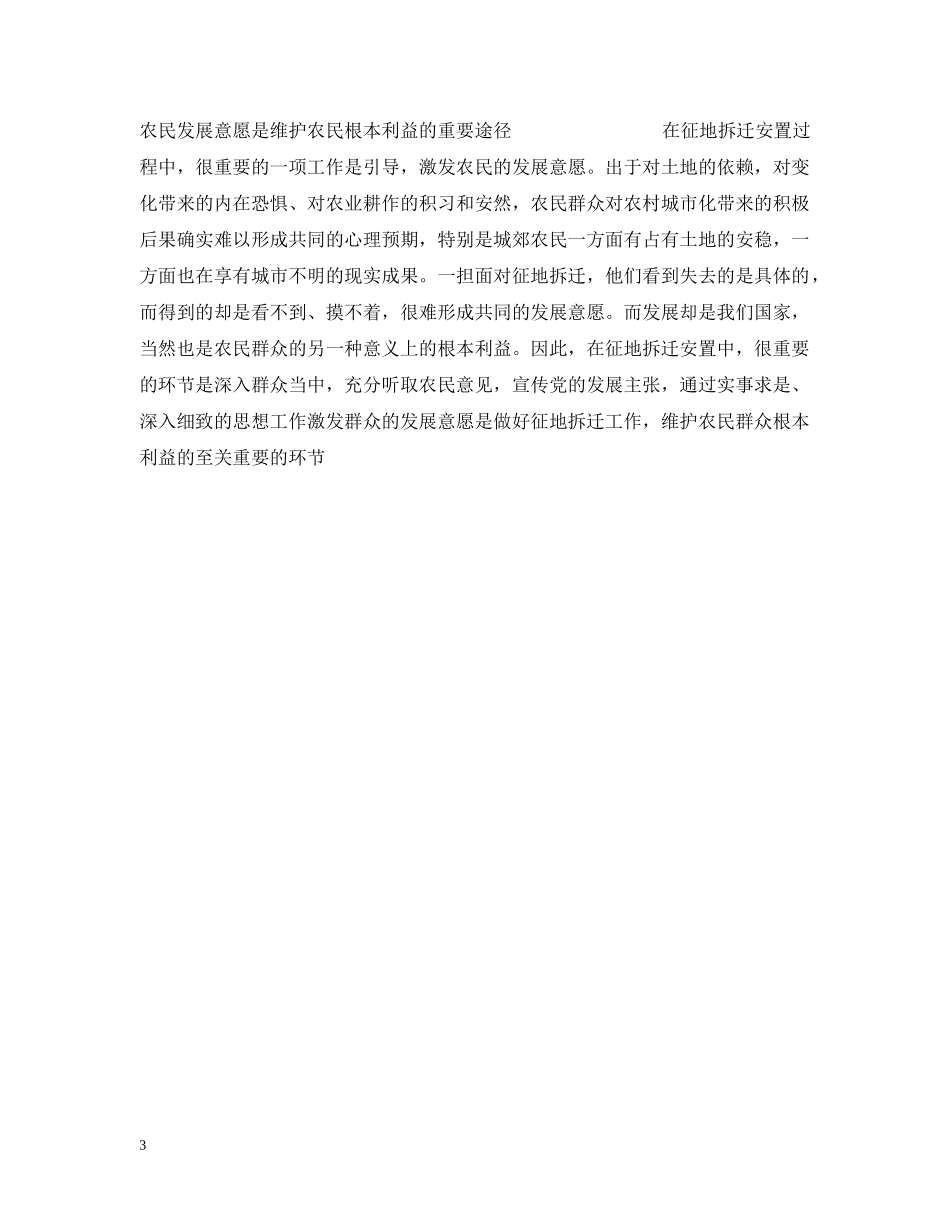在征地拆迁工作中要真实代表农民群众的根本利益 _第3页
