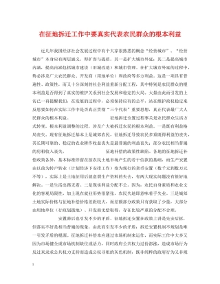 在征地拆迁工作中要真实代表农民群众的根本利益 