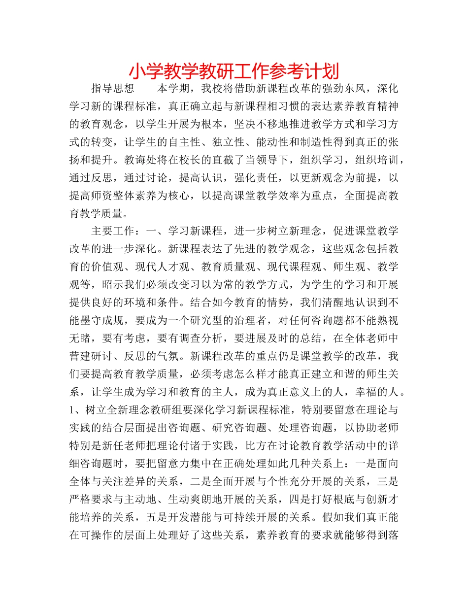 小学教学教研工作参考计划 _第1页