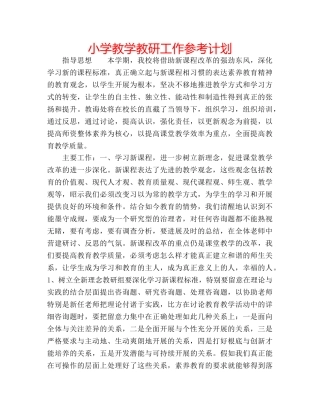 小学教学教研工作参考计划 