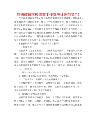 特殊教育学校德育工作参考计划范文(1) 