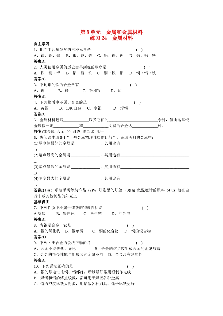 中考化学练习24 金属材料_第1页
