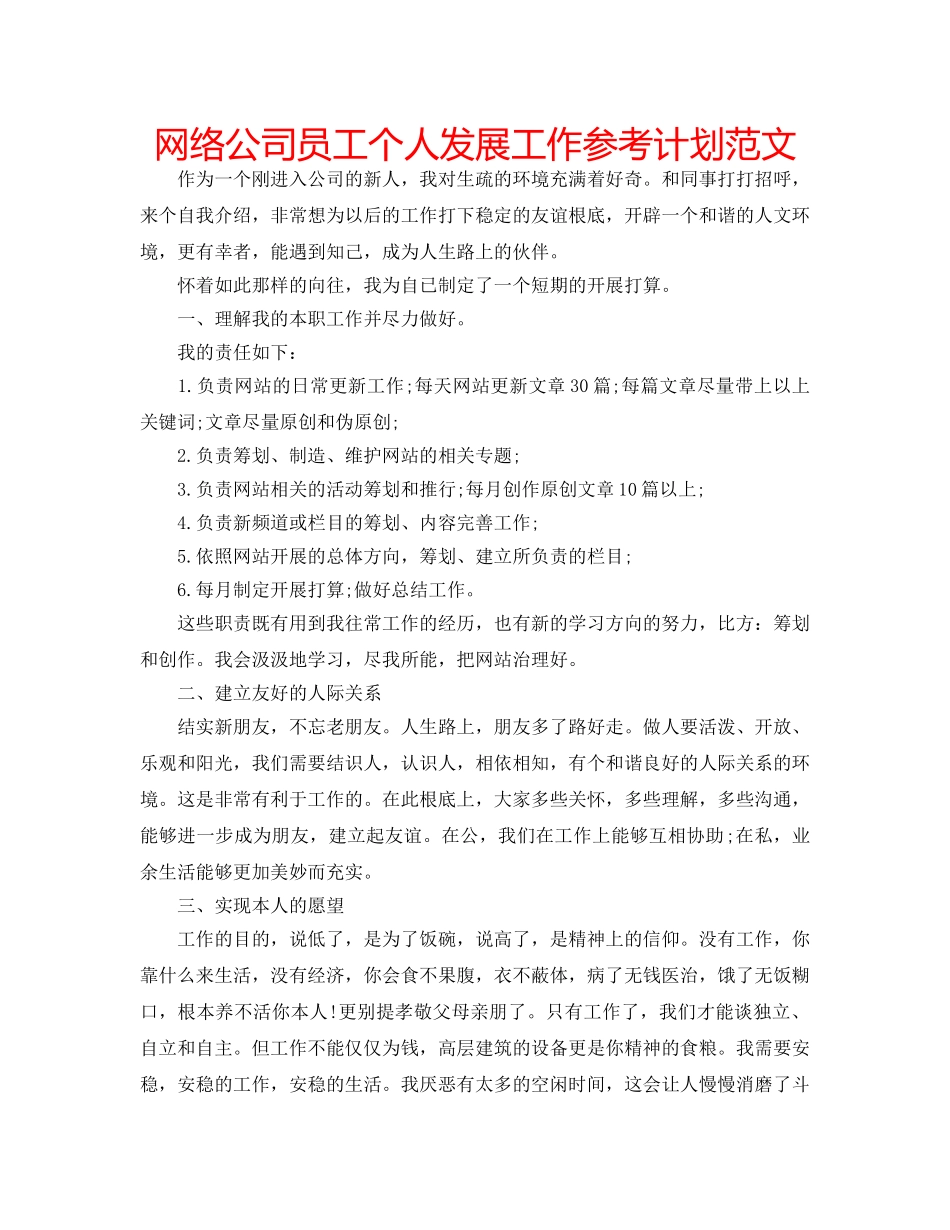 网络公司员工个人发展工作参考计划范文 _第1页