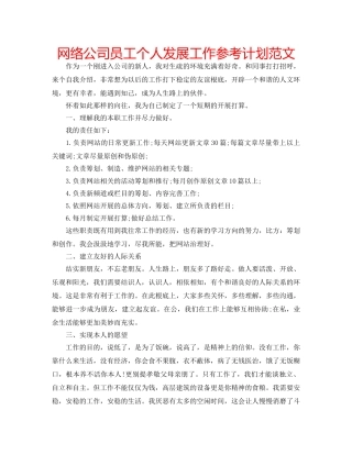 网络公司员工个人发展工作参考计划范文 