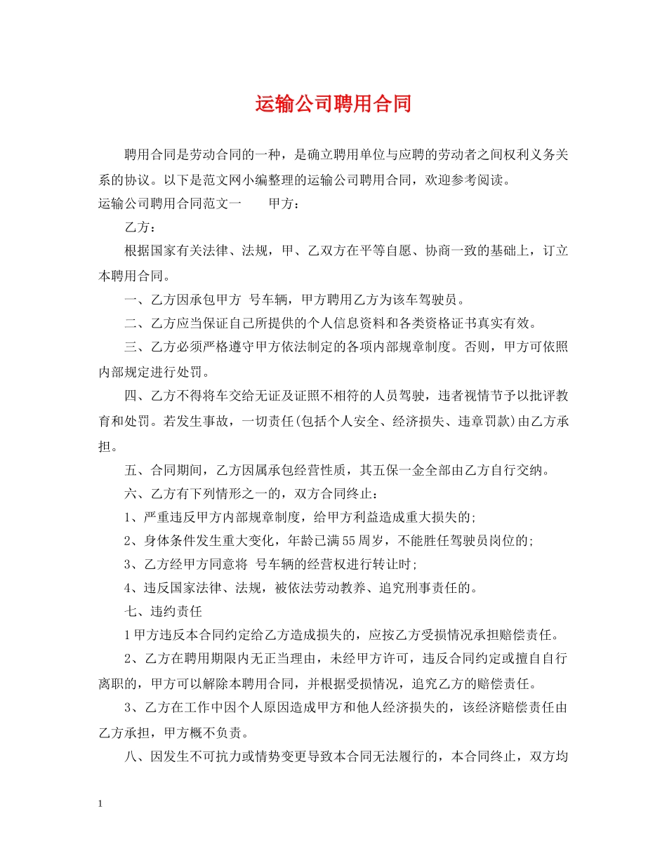 运输公司聘用合同 _第1页