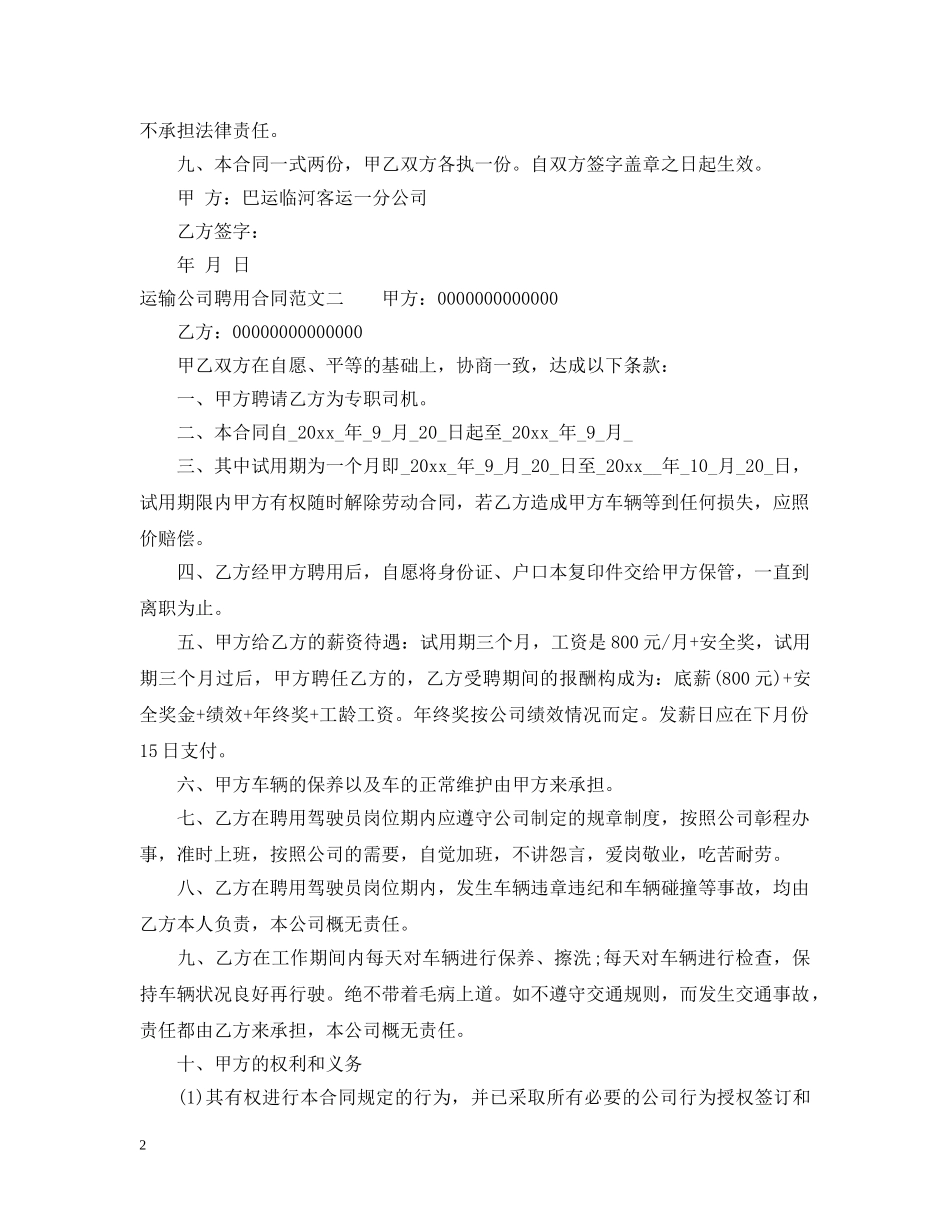 运输公司聘用合同 _第2页