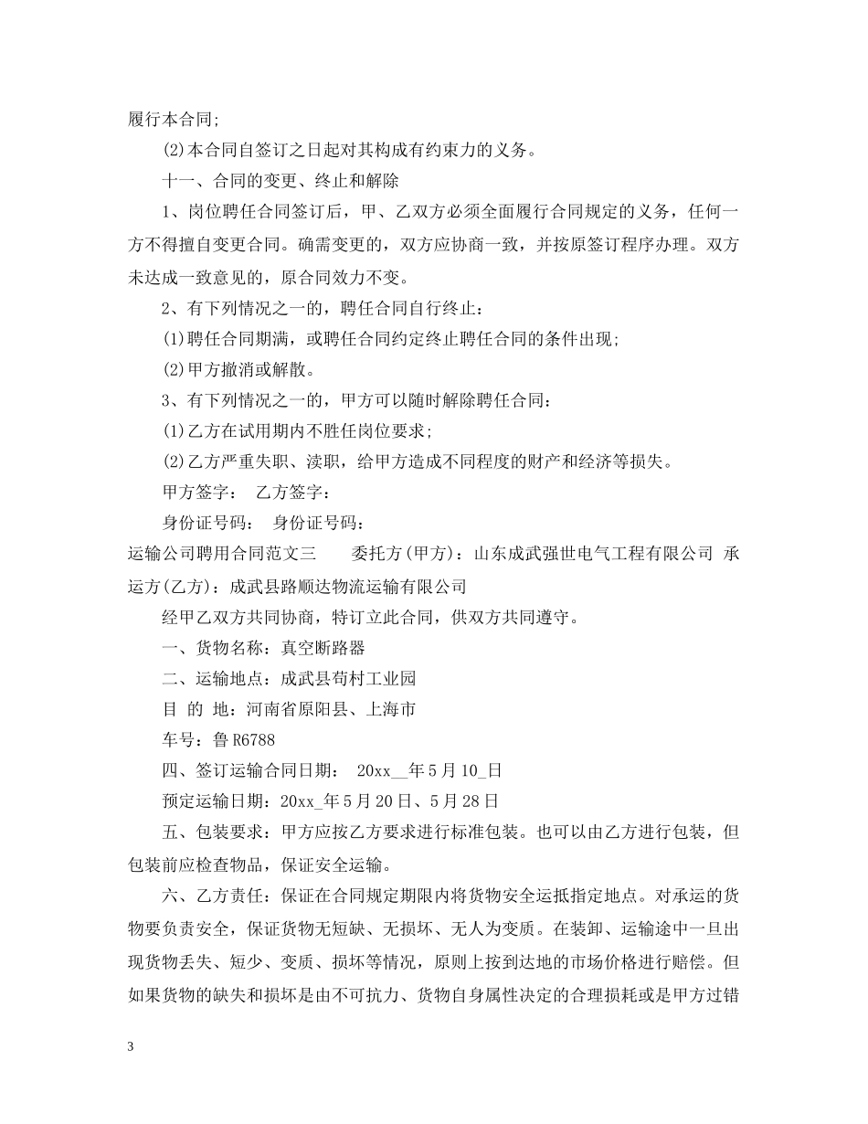 运输公司聘用合同 _第3页