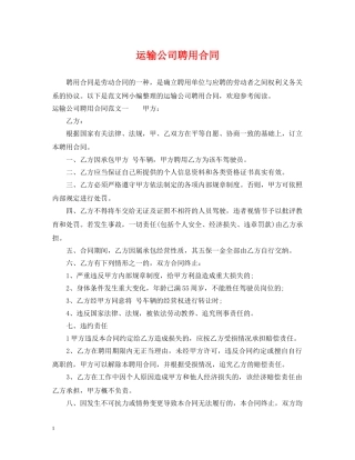 运输公司聘用合同 