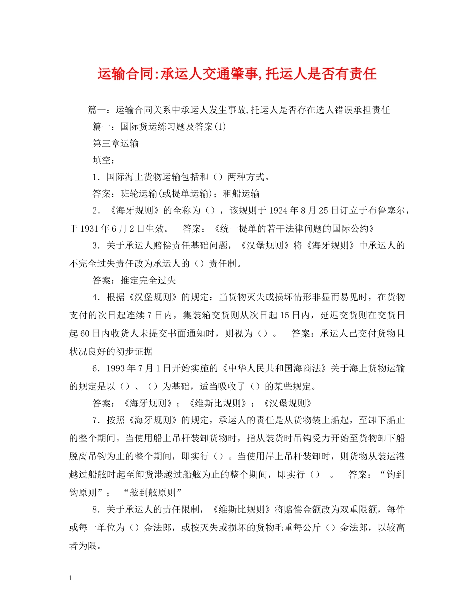 运输合同-承运人交通肇事,托运人是否有责任 _第1页