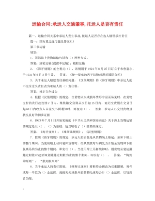 运输合同-承运人交通肇事,托运人是否有责任 