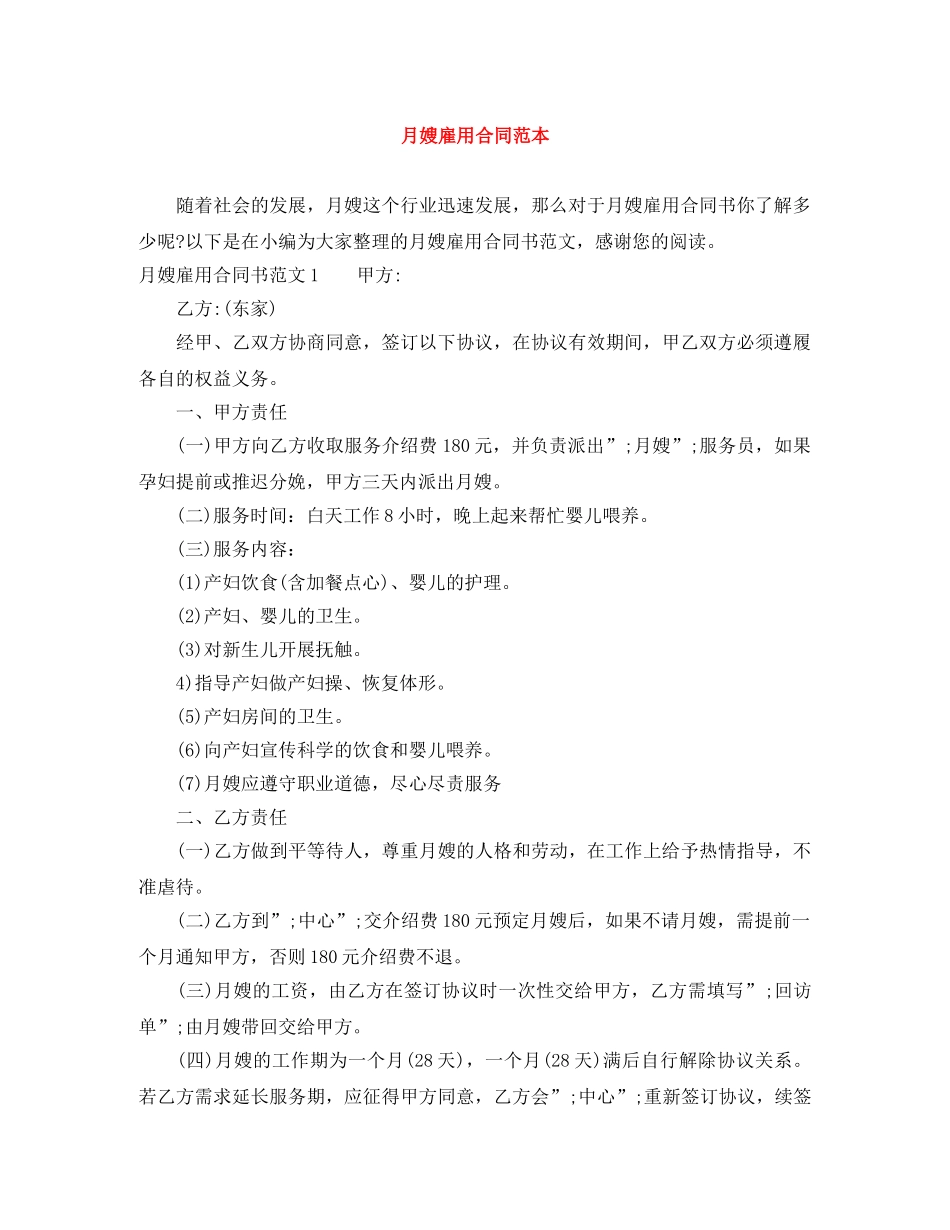 月嫂雇用合同范本 _第1页