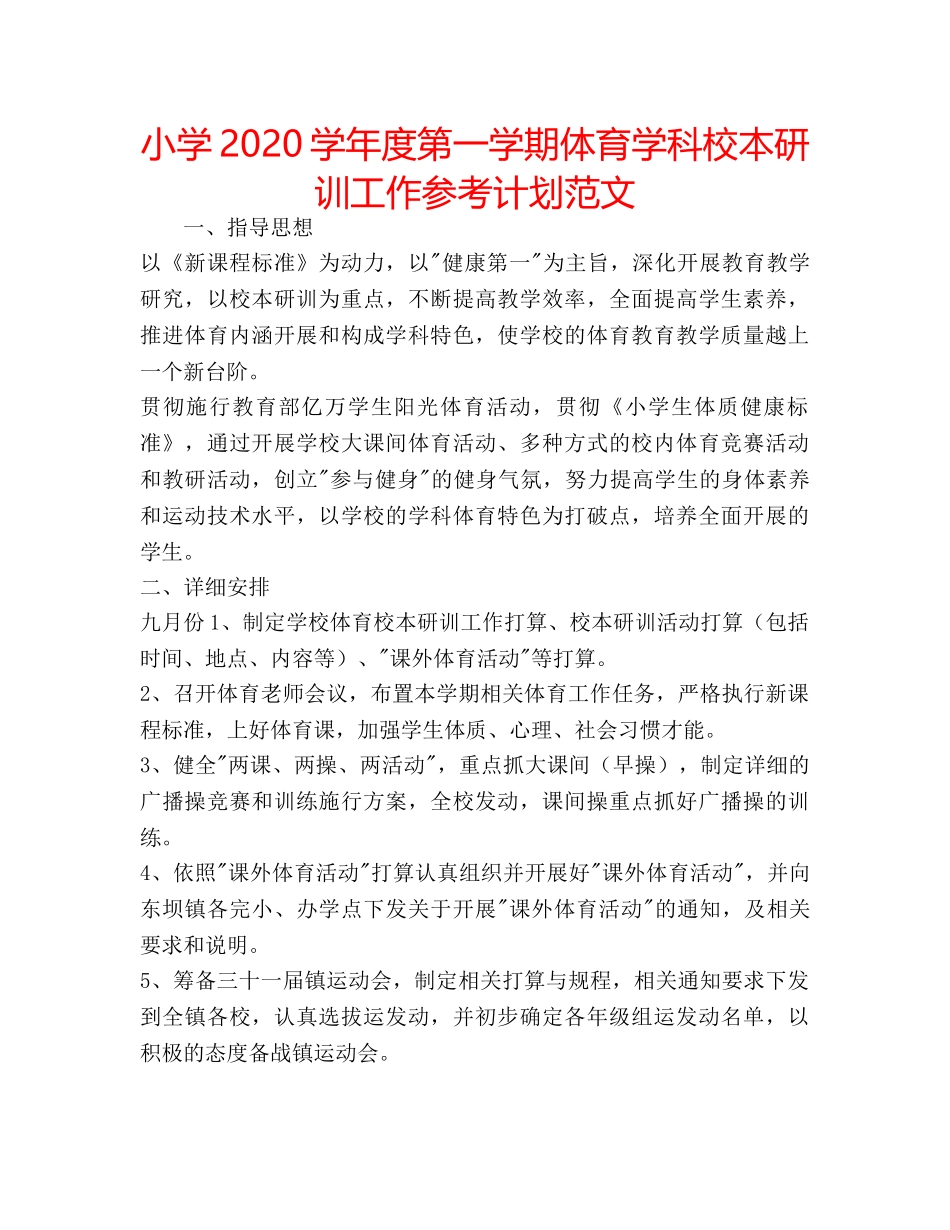 小学2020学年度第一学期体育学科校本研训工作参考计划范文 _第1页