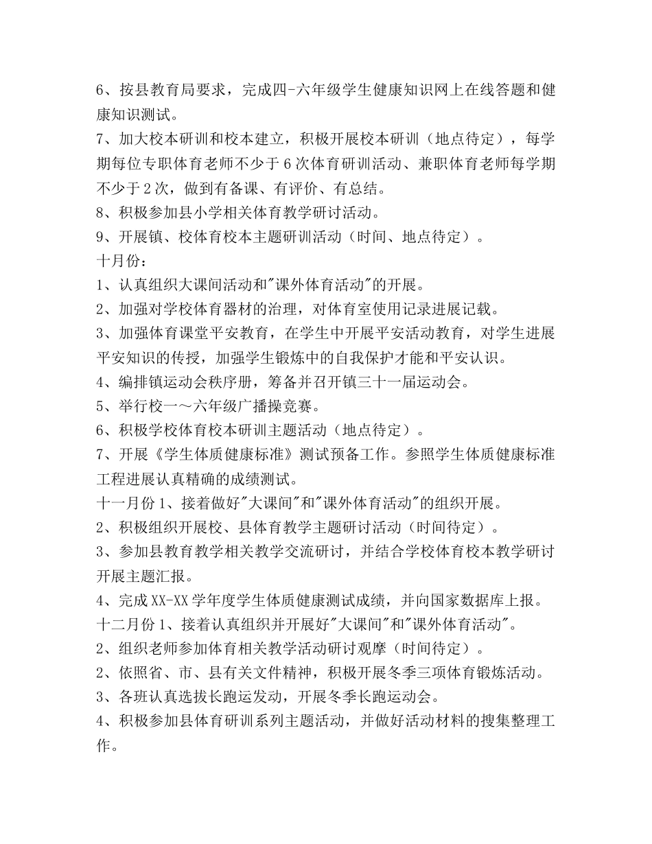 小学2020学年度第一学期体育学科校本研训工作参考计划范文 _第2页