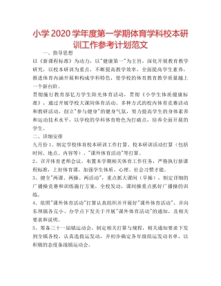 小学2020学年度第一学期体育学科校本研训工作参考计划范文 