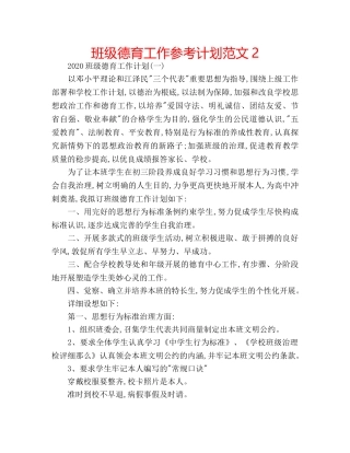 班级德育工作参考计划范文2 