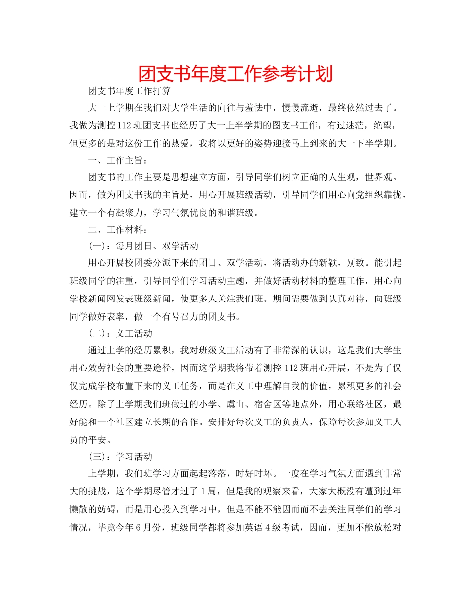 团支书年度工作参考计划 _第1页
