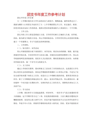 团支书年度工作参考计划 