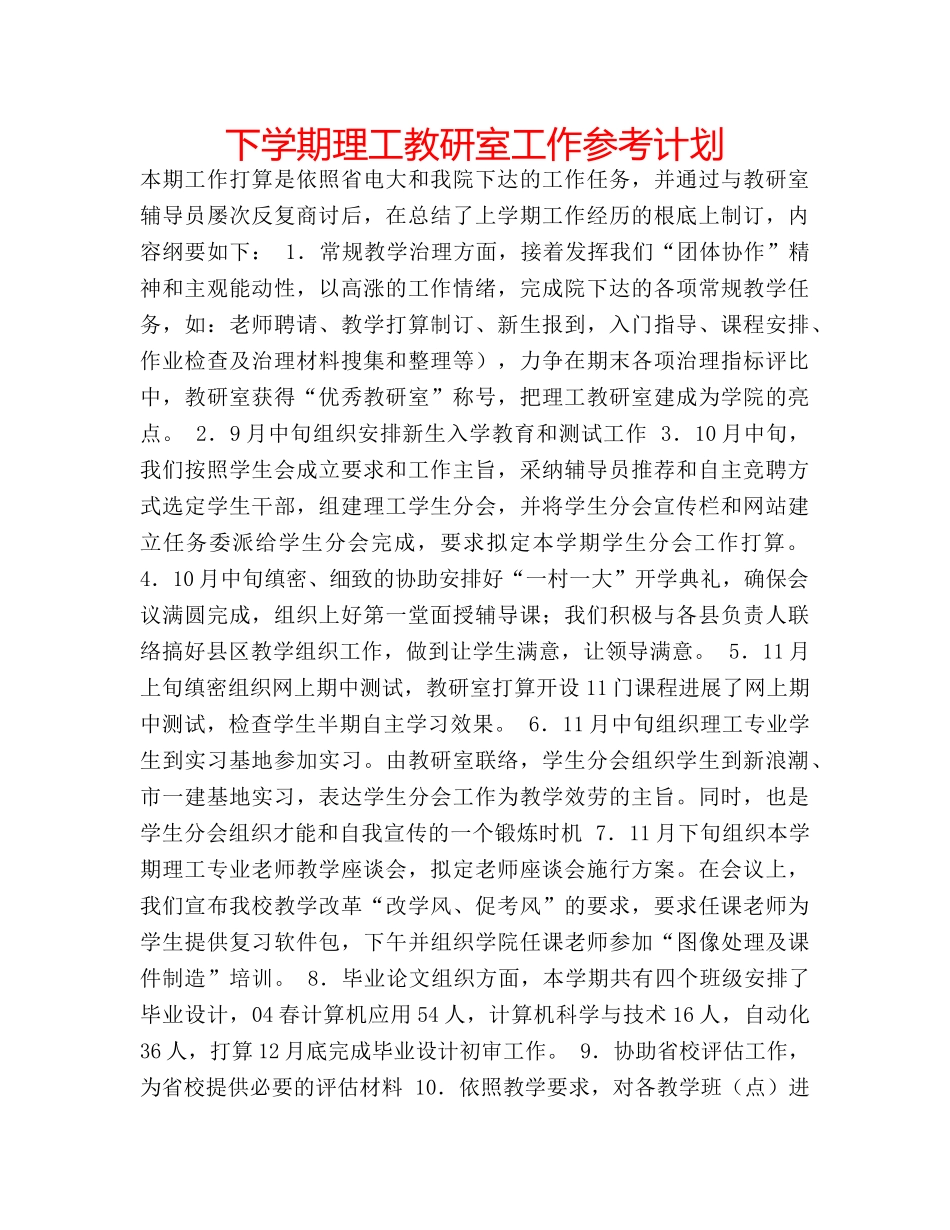 下学期理工教研室工作参考计划 _第1页