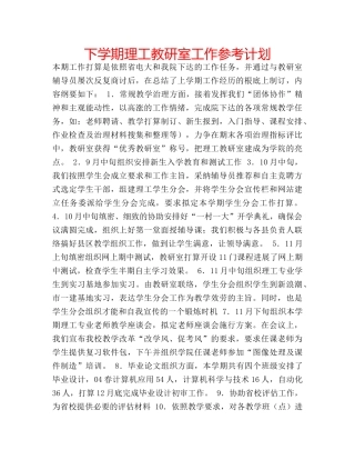 下学期理工教研室工作参考计划 