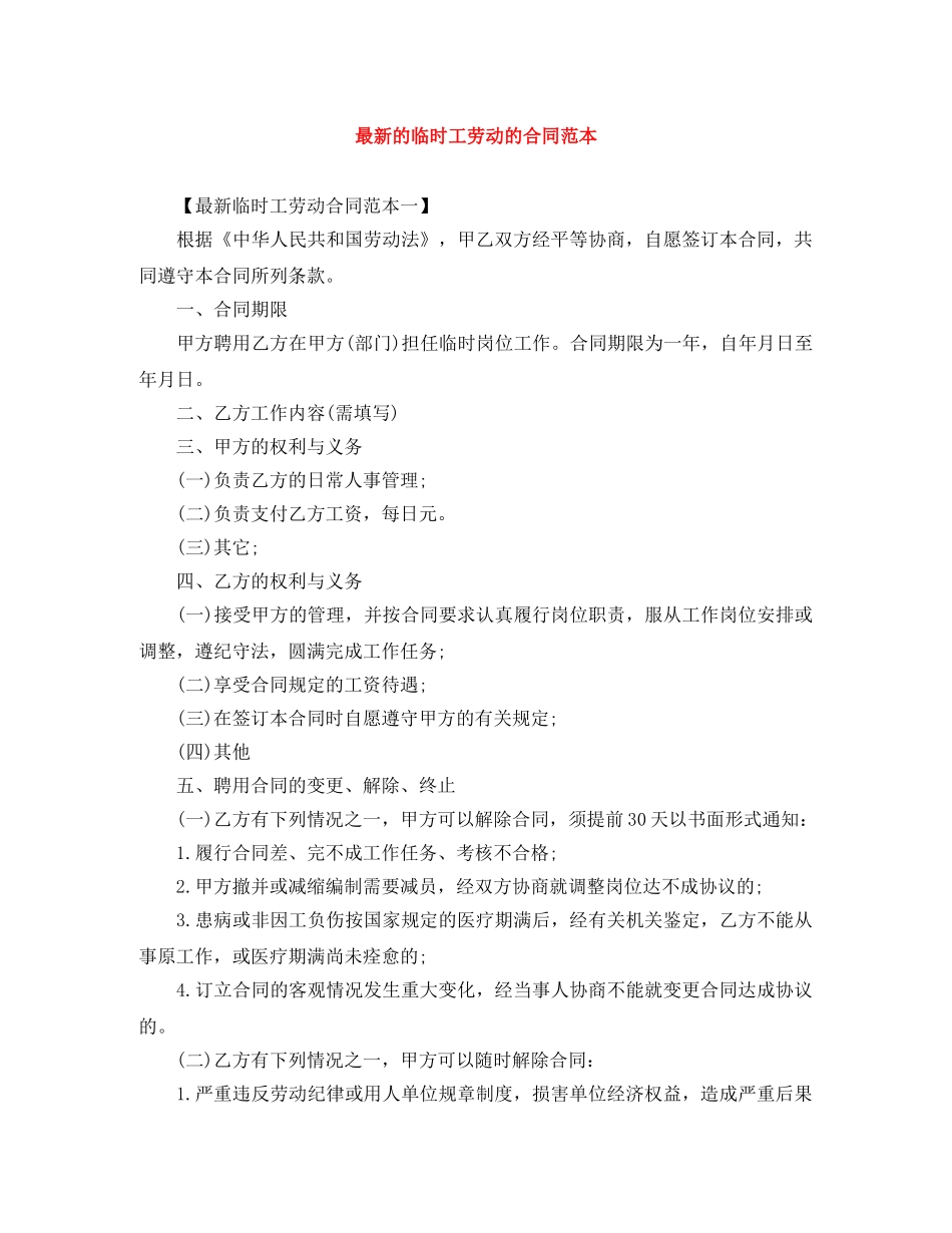 最新的临时工劳动的合同范本 _第1页