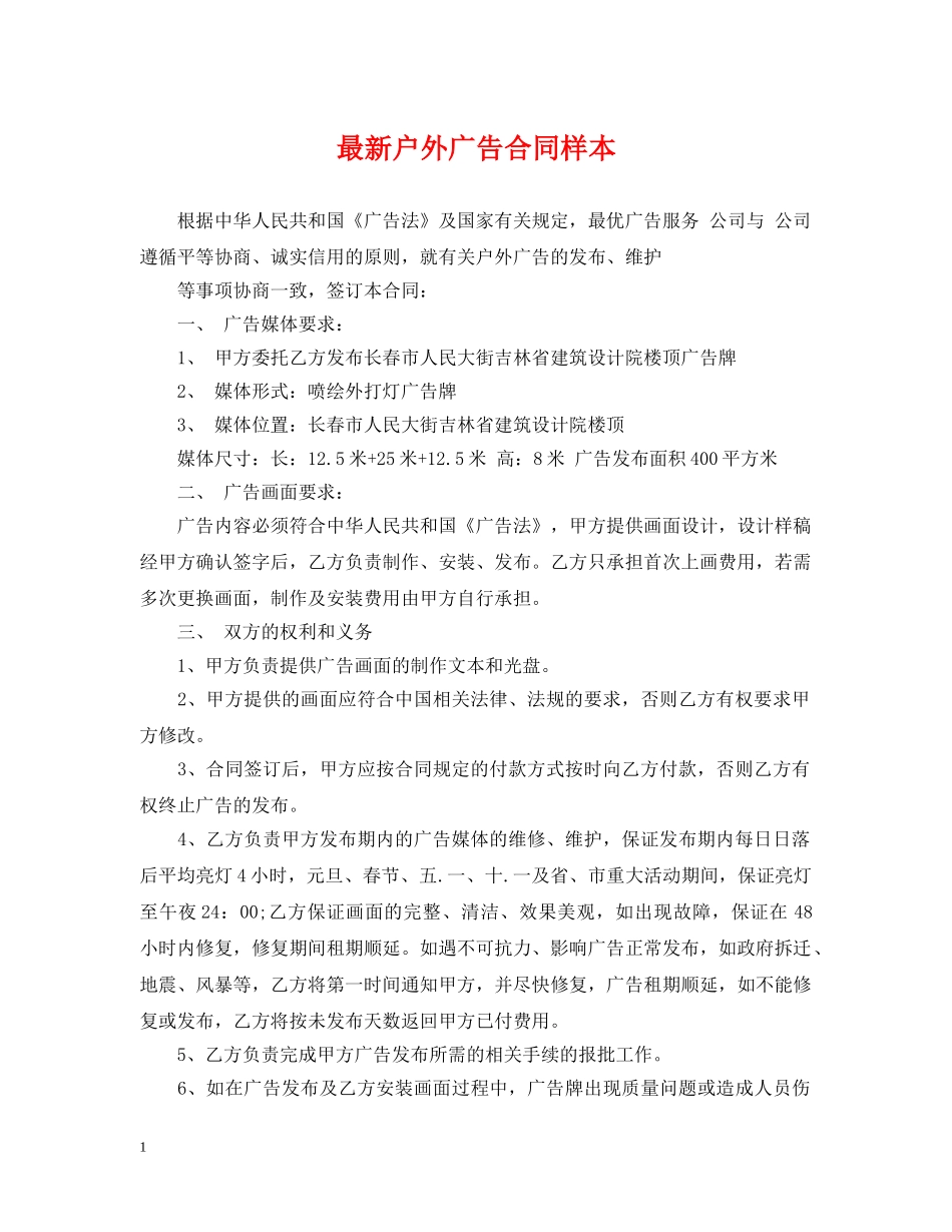 最新户外广告合同样本 _第1页