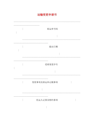运输变更申请书 