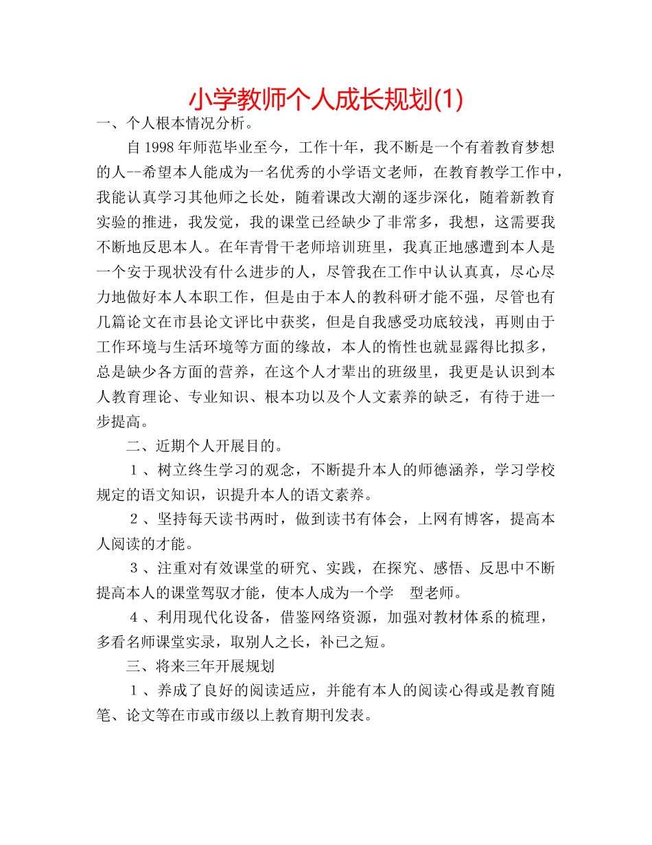 小学教师个人成长规划(1) _第1页