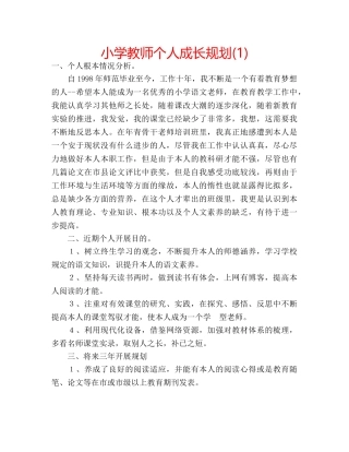 小学教师个人成长规划(1) 