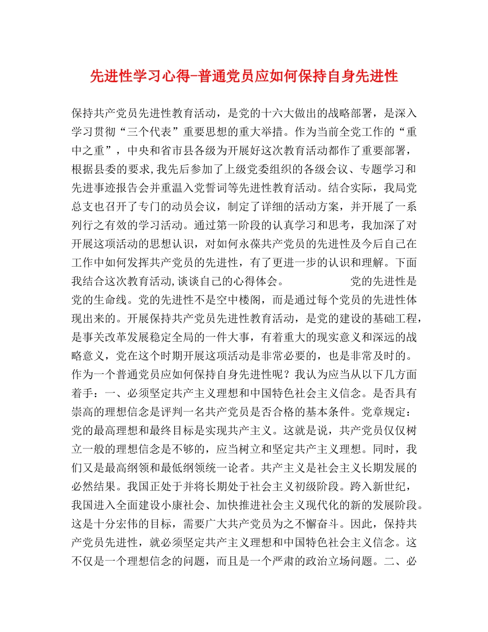 先进性学习心得-普通党员应如何保持自身先进性 _第1页