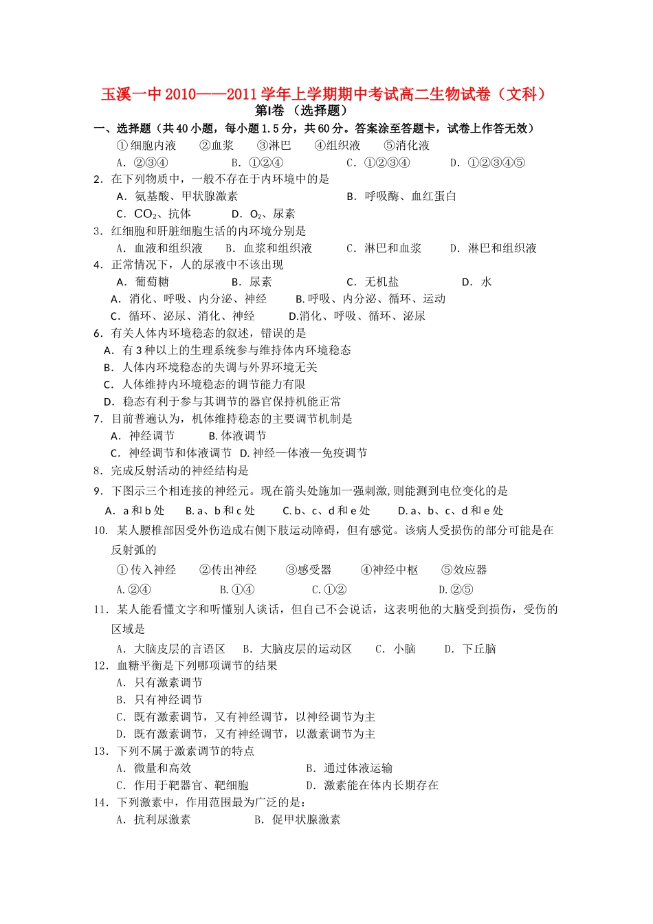 云南省玉溪1011高二生物上学期期中考试 文 新人教版会员独享_第1页