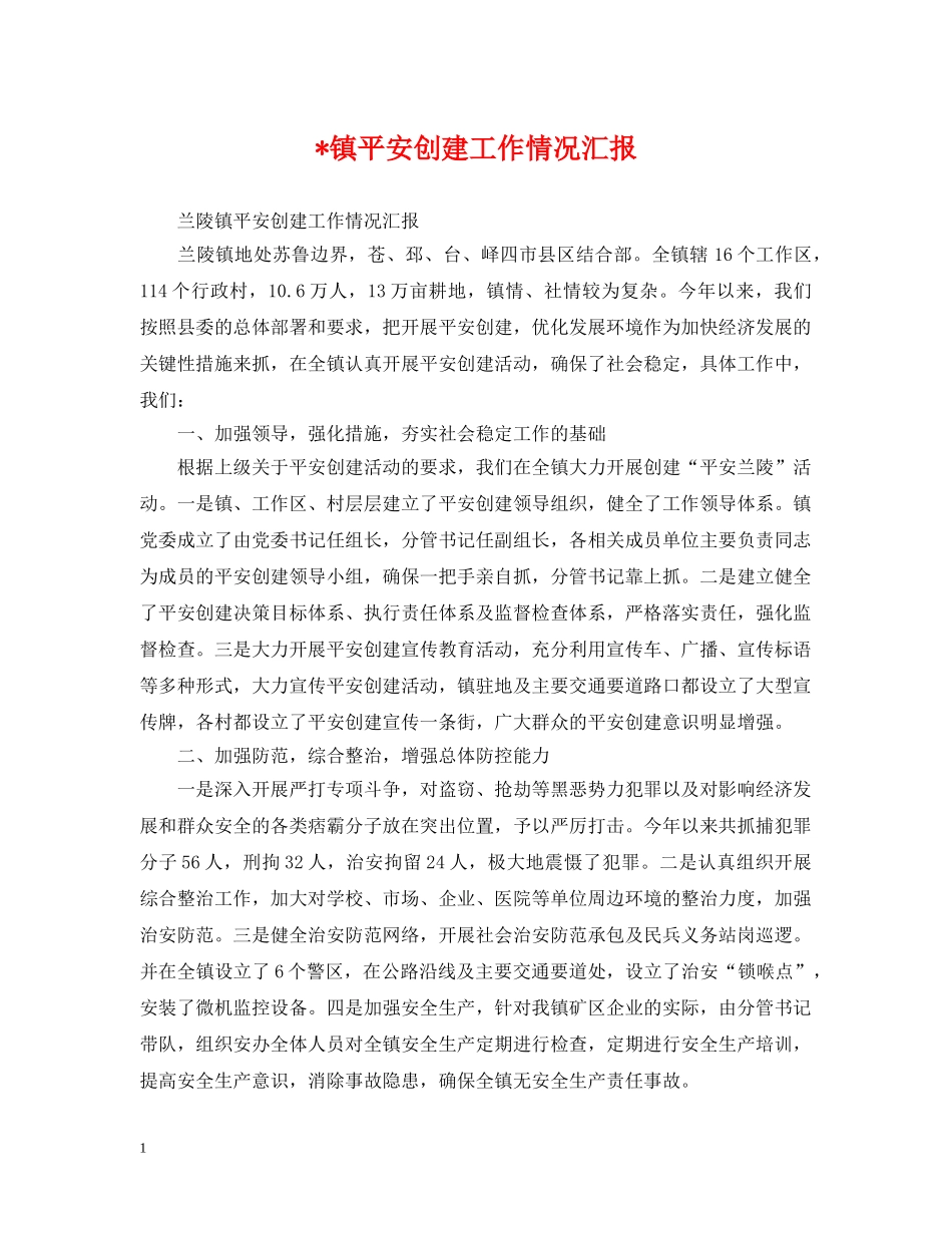 -镇平安创建工作情况汇报_第1页