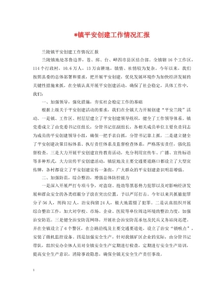 -镇平安创建工作情况汇报