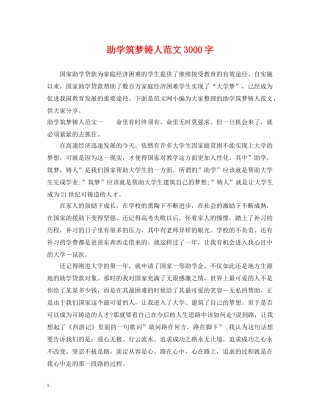 助学筑梦铸人范文3000字 
