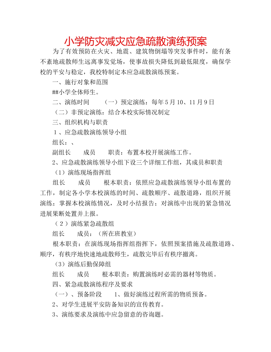 小学防灾减灾应急疏散演练预案 _第1页