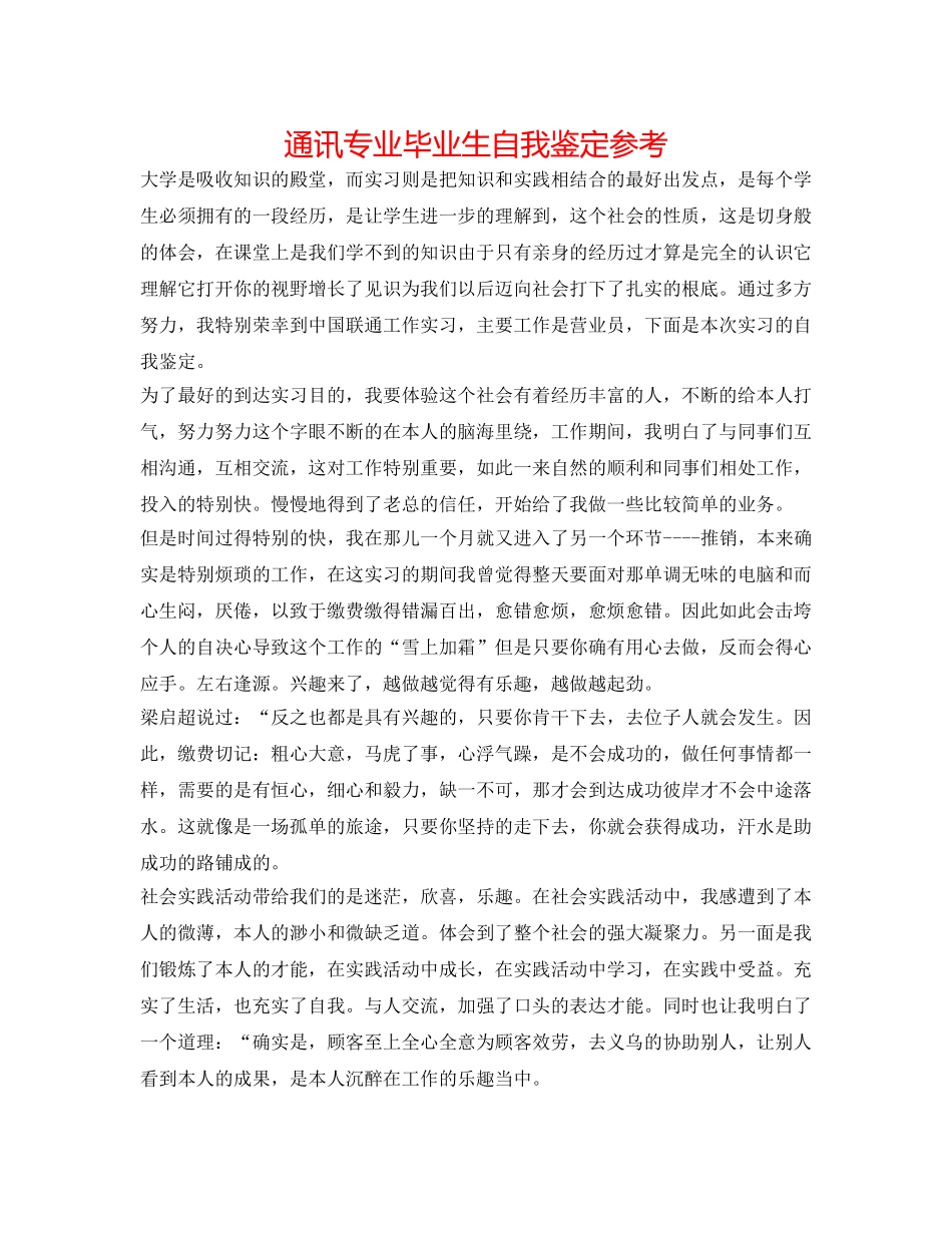 通信专业毕业生自我鉴定参考 _第1页