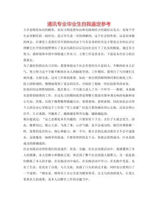 通信专业毕业生自我鉴定参考 