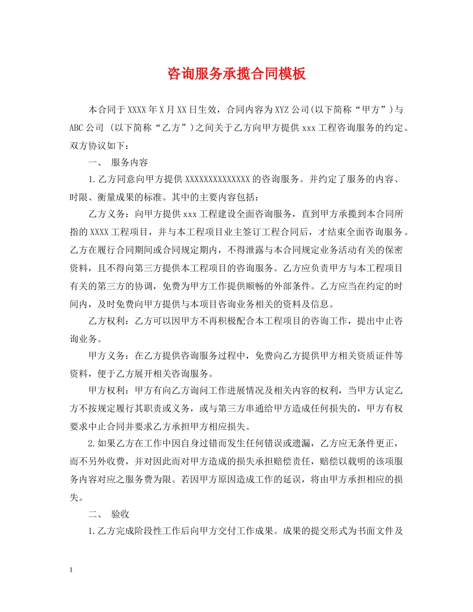 咨询服务承揽合同模板 _第1页