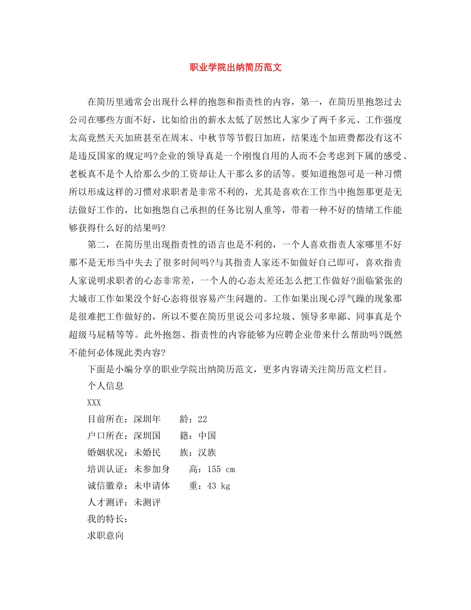 职业学院出纳简历范文 _第1页