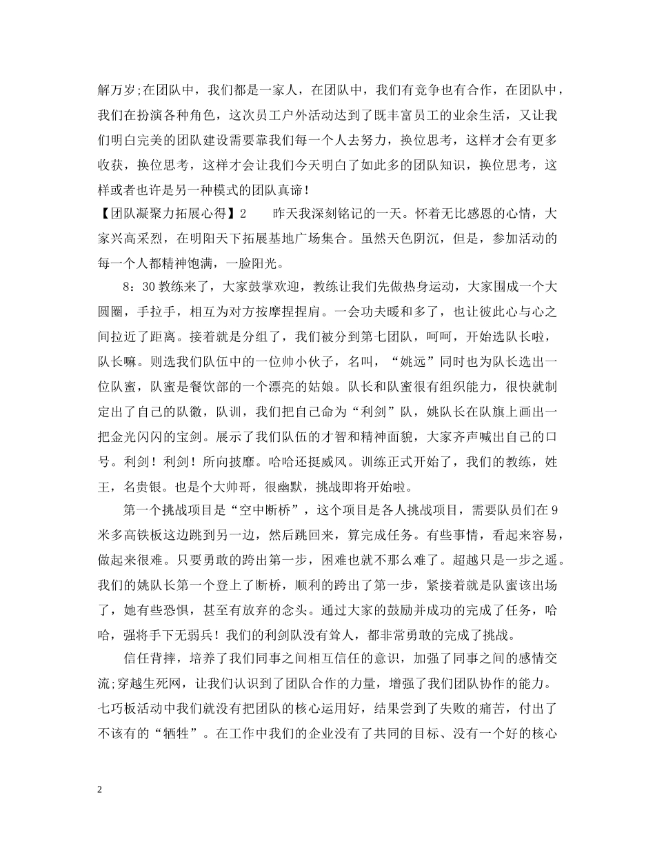 团队凝聚力拓展心得体会范文 _第2页