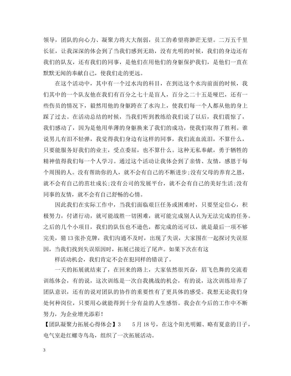 团队凝聚力拓展心得体会范文 _第3页