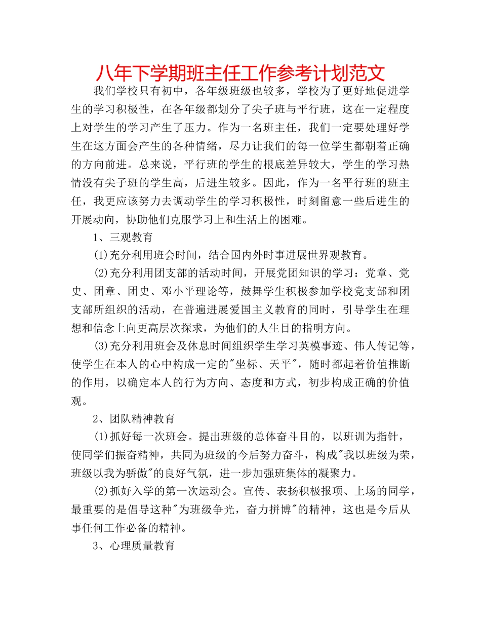 八年下学期班主任工作参考计划范文 _第1页