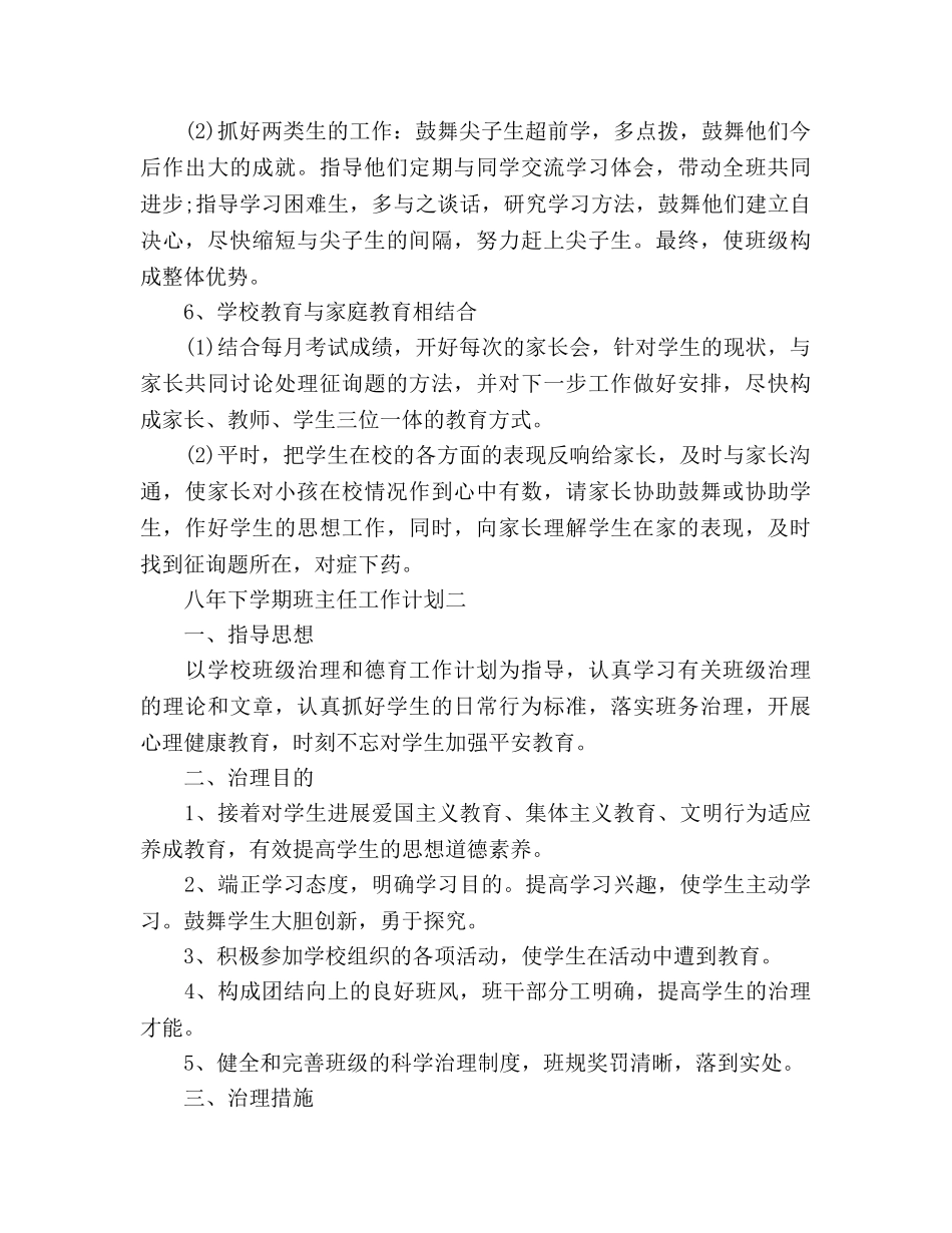 八年下学期班主任工作参考计划范文 _第3页