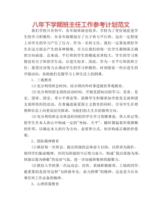 八年下学期班主任工作参考计划范文 