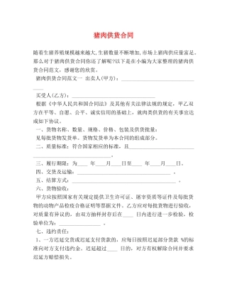 猪肉供货合同 