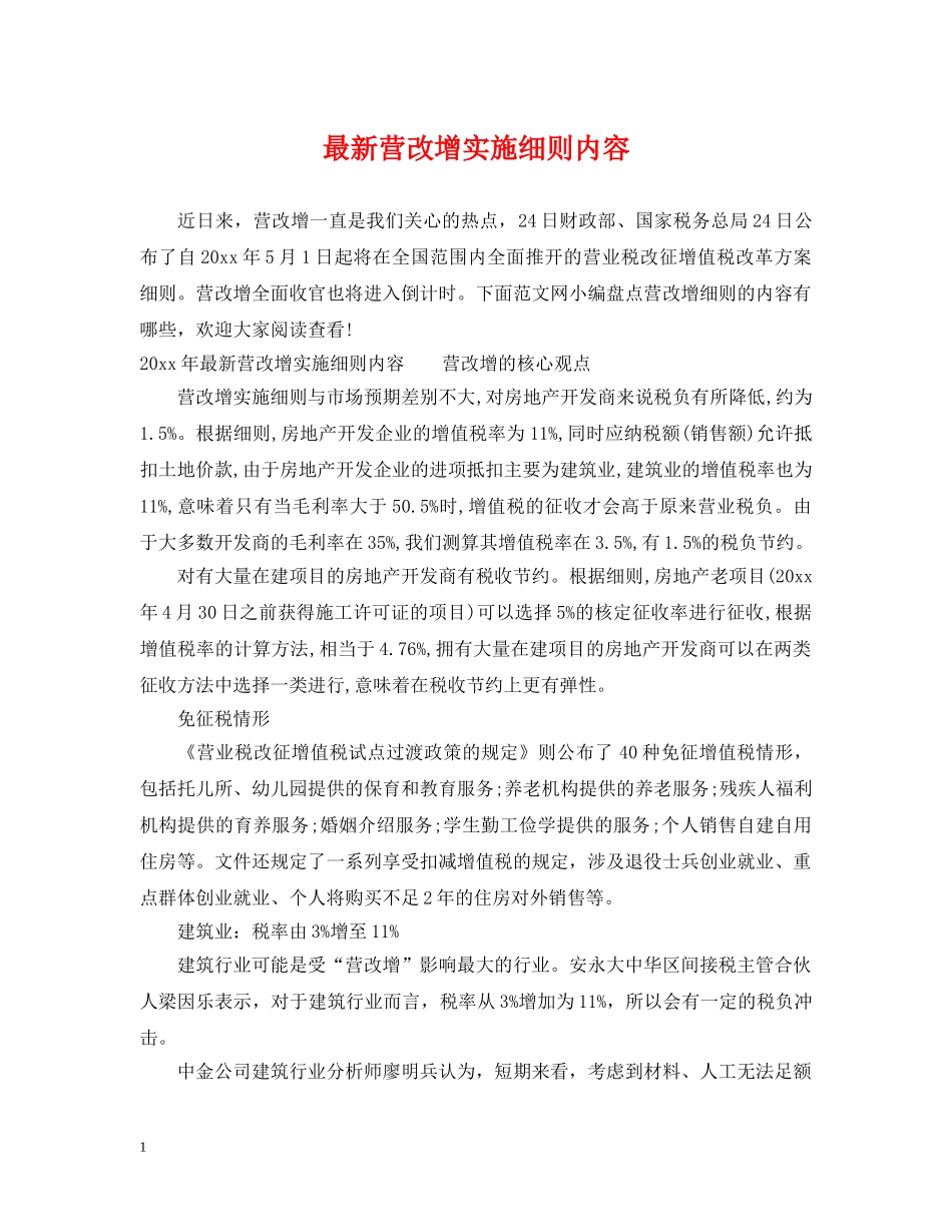 最新营改增实施细则内容 _第1页