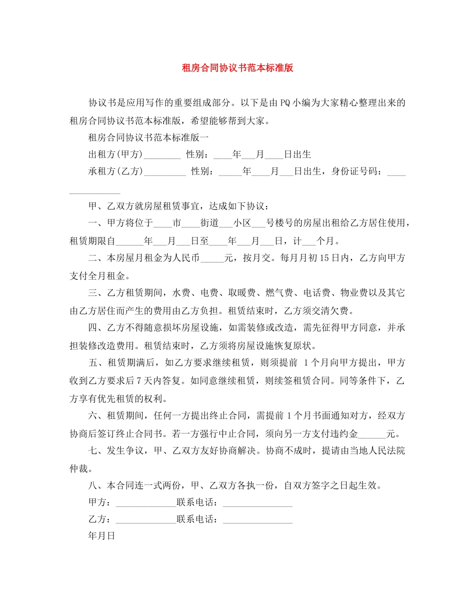 租房合同协议书范本标准版 _第1页