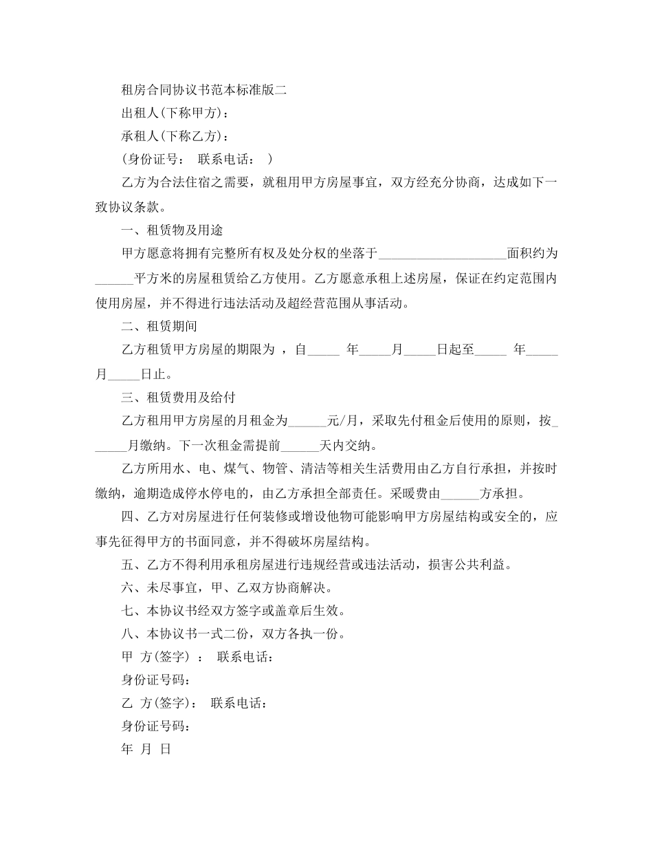 租房合同协议书范本标准版 _第2页