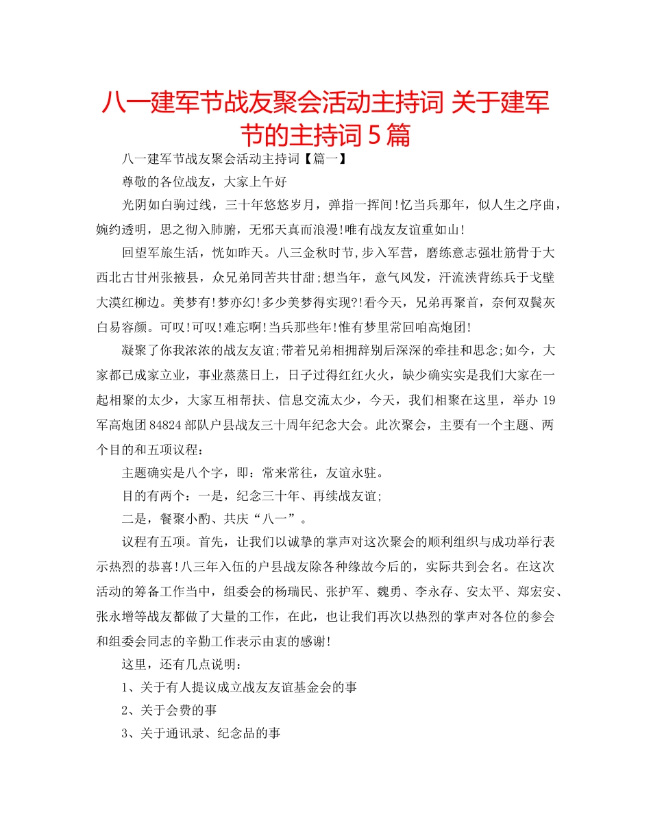八一建军节战友聚会活动主持词 关于建军节的主持词5篇 _第1页