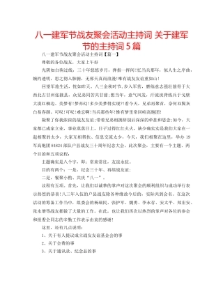 八一建军节战友聚会活动主持词 关于建军节的主持词5篇 