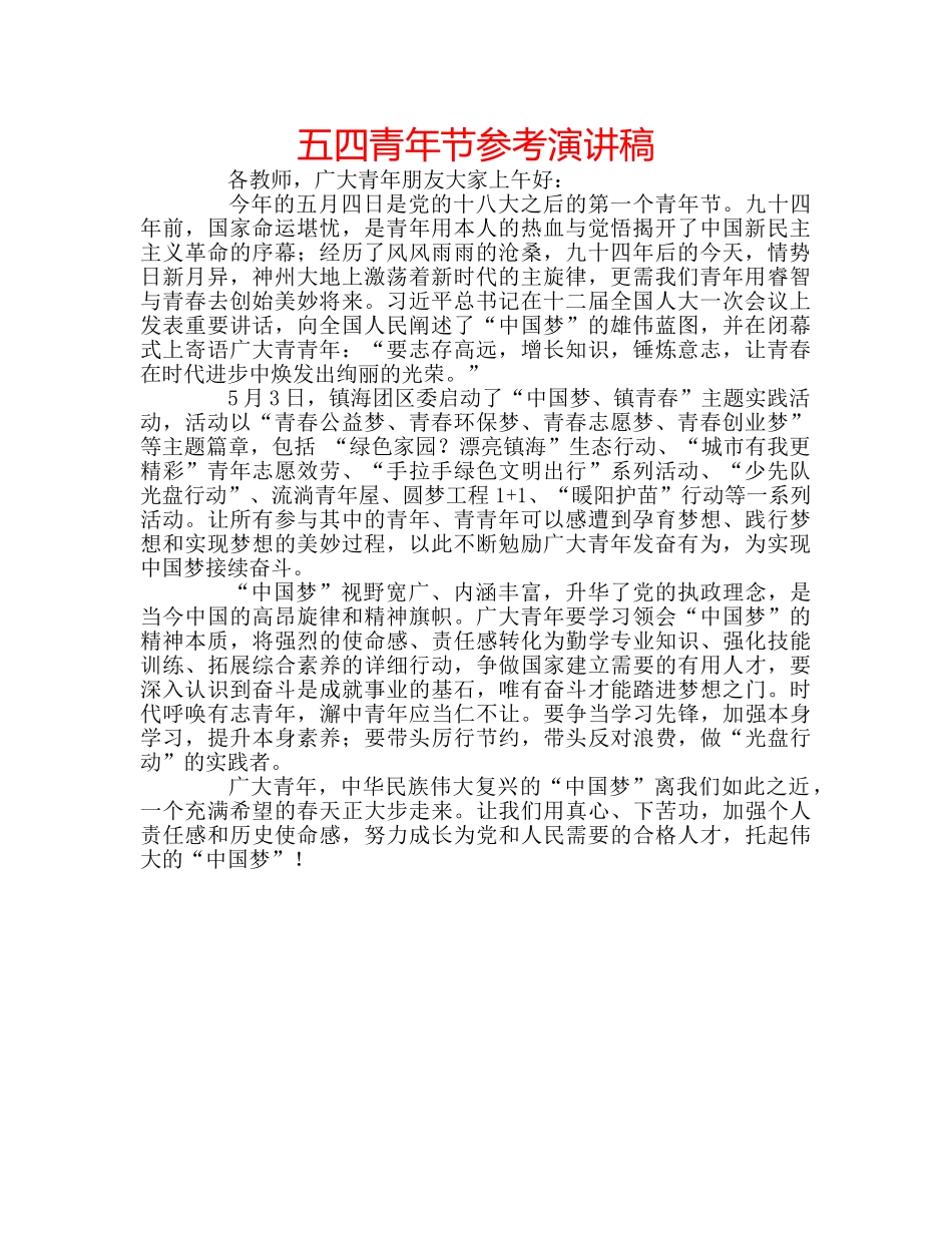 五四青年节参考演讲稿 _第1页